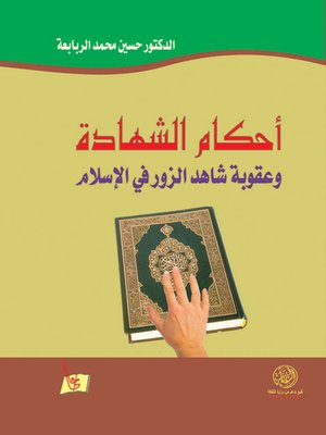 cover image of أحكام الشهادة وعقوبة شاهد الزور في الإسلام